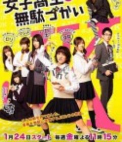 女子高中生的虚度日常 女子高生の無駄づかい            (2020)
