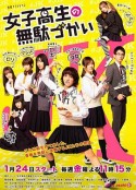 女子高中生的虚度日常 女子高生の無駄づかい            (2020)