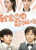 我家妈咪超飒哒            (2024)