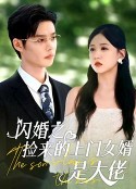 闪婚之捡来的上门女婿是大佬            (2024)