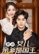 救命，女儿亲爹是国王            (2024)