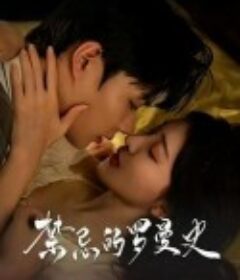 禁忌的罗曼史            (2024)