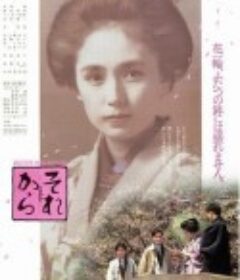 其后 それから            (1985)