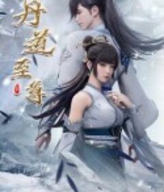 丹道至尊            (2023)