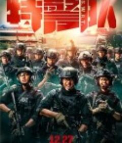 特警队            (2019)