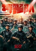 特警队            (2019)