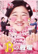 丑女之战 Bの戦場            (2019)
