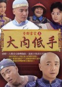李卫当官3            (2010)