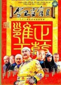 李卫当官2            (2004)