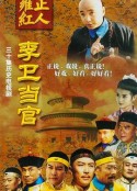 李卫当官            (2001)