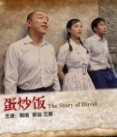 蛋炒饭            (2011)