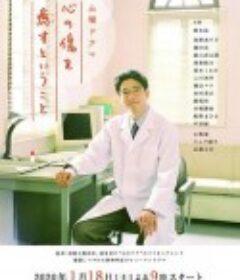 疗愈心中的伤口 心の傷を癒すということ            (2020)