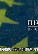 纷乱欧洲：移民危机 Europe in Chaos            (2019)