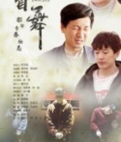 盲舞            (2019)