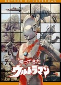 杰克奥特曼 帰ってきたウルトラマン            (1971)