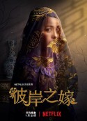 彼岸之嫁 The Ghost Bride            (2020)