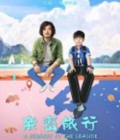 亲密旅行            (2019)