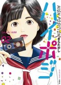 HIGH POSITION ～1986年，第二次青春～ ハイポジ ～1986年、二度目の青春。～            (2020)