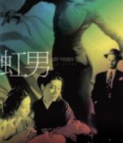 彩虹男 虹男            (1949)