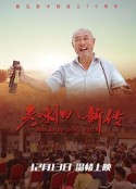 老喇叭新传            (2019)