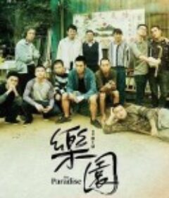 乐园 樂園            (2019)