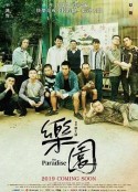 乐园 樂園            (2019)