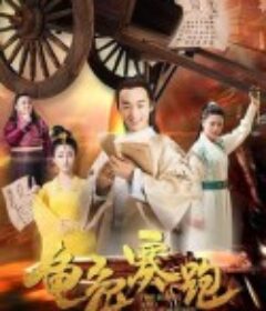 龟兔赛跑            (2019)