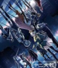 十二大战 十二大戦            (2017)