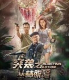 突袭之丛林脱险            (2019)