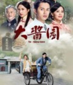 大酱园 大醬園            (2020)