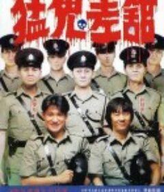 猛鬼差馆 猛鬼差館            (1987)