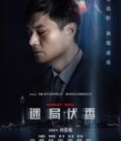 迷局伏香            (2018)
