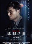 迷局伏香            (2018)