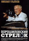 伏罗希洛夫射手 Ворошиловский стрелок            (1999)