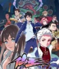 仙王的日常生活            (2019)