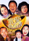富贵黄金屋 富貴黃金屋            (1992)