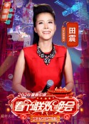 2020年湖南卫视春节联欢晚会            (2020)