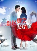 踮起脚尖说爱你            (2019)