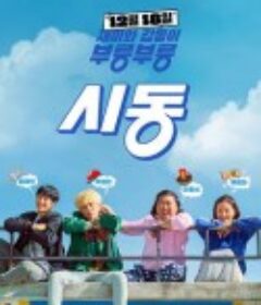 始动 시동            (2019)