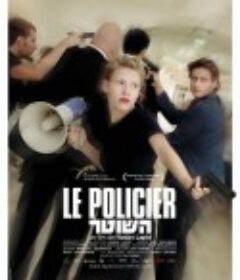 警察 השוטר            (2011)