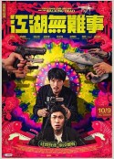 江湖无难事 江湖無難事            (2019)