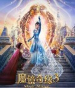 魔镜奇缘3            (2019)
