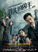 消失的凶手            (2015)