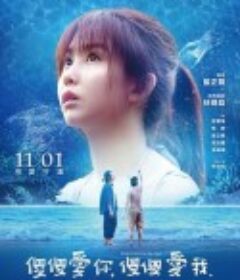 傻傻爱你，傻傻爱我 傻傻愛你，傻傻愛我            (2019)