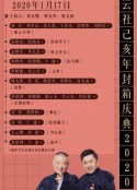 德云社己亥年封箱庆典2020