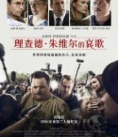 理查德·朱维尔的哀歌 Richard Jewell            (2019)