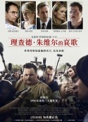 理查德·朱维尔的哀歌 Richard Jewell            (2019)