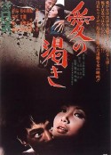 爱的饥渴 愛の渇き            (1966)