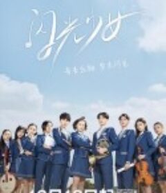 闪光少女            (2019)