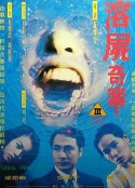 溶尸奇案            (1993)